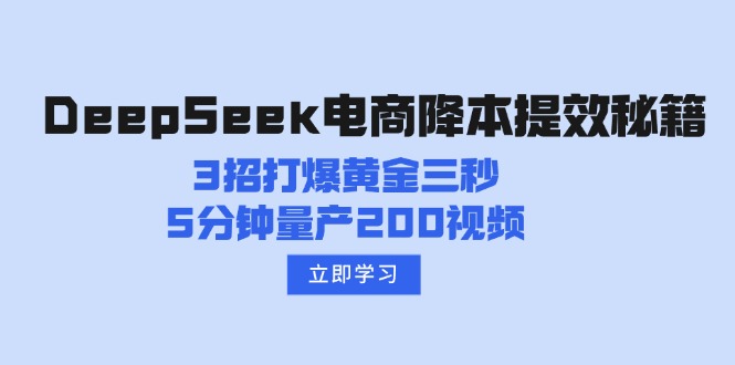 DeepSeek电商降本提效秘籍：3招打爆黄金三秒，5分钟量产200视频-乐码云集