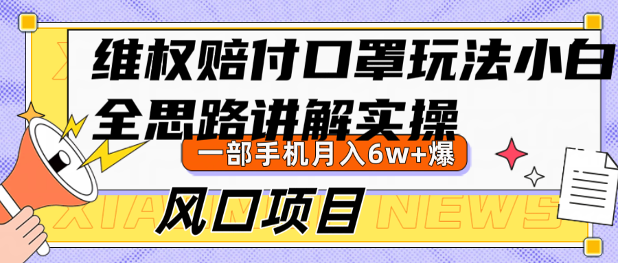 维权赔付口罩玩法，小白也能月入6w+，风口项目实操-乐码云集