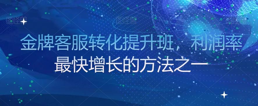 金牌客服转化提升班，利润率最快增长的方法之一-乐码云集