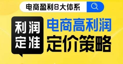 8大体系利润篇·利润定准电商高利润定价策略线上课-乐码云集
