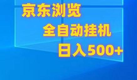 京东全自动挂机，单窗口收益7R.可多开，日收益500+-乐码云集