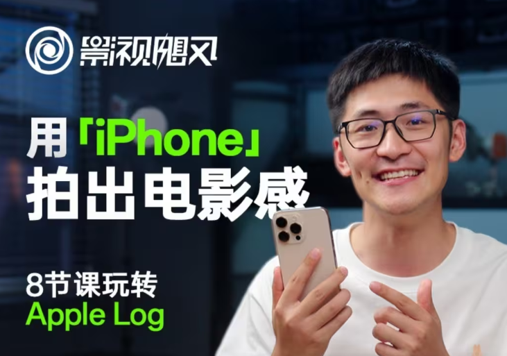 影视飓风玩转Apple Log，八节课带你用iPhone拍出电影感！【无水印版】-乐码云集