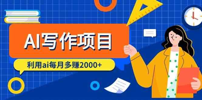 AI写作项目，利用ai每月多赚数千元(9节课)-乐码云集
