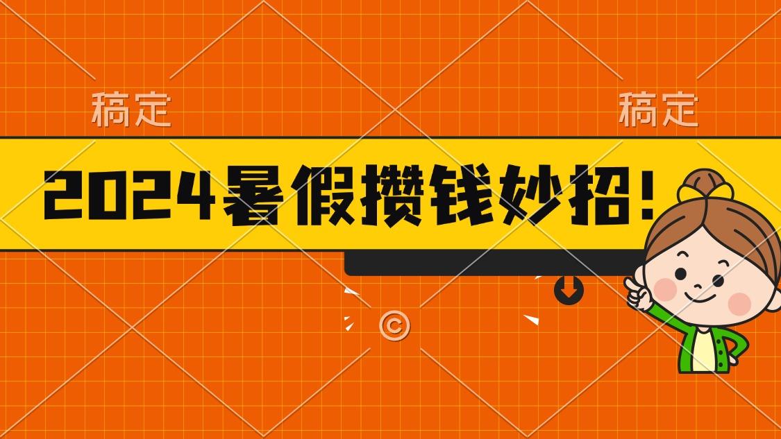 2024暑假最新攒钱玩法，不暴力但真实，每天半小时一顿火锅-乐码云集