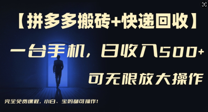 【拼多多搬砖+快递回收】一台手机，日入500+，多号矩阵收益无上限，小白宝妈都可操作-乐码云集