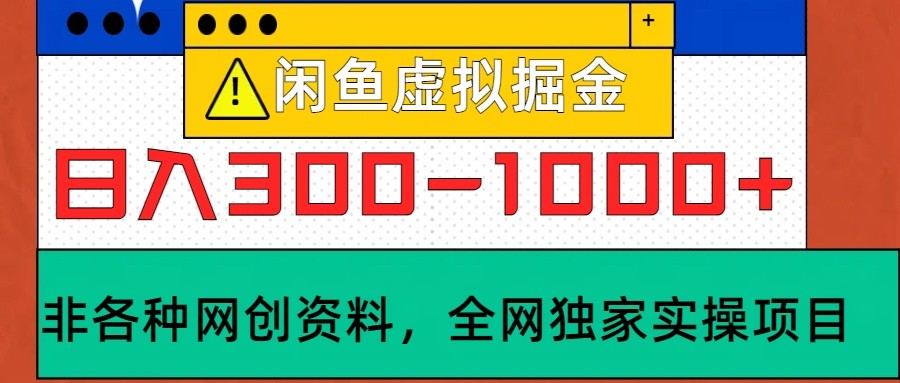 闲鱼虚拟,日入300-1000+实操落地项目-乐码云集