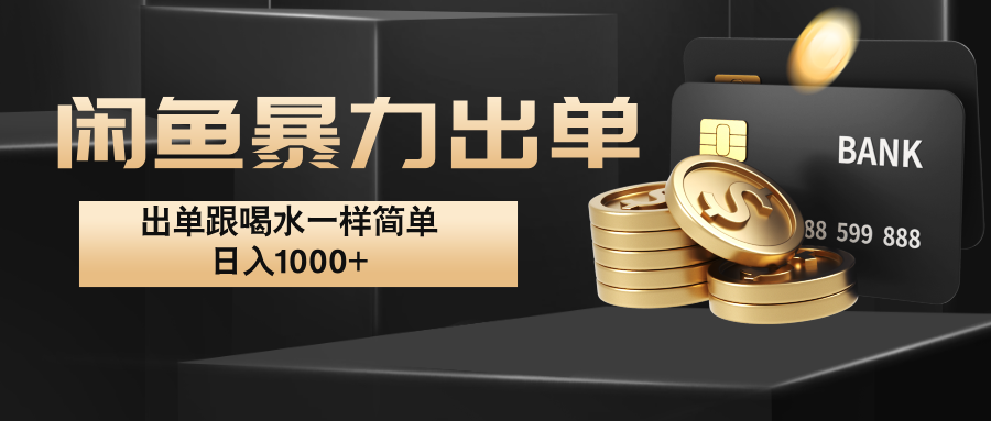 闲鱼暴力出单，出单跟喝水一样简单，日入1000+ -乐码云集