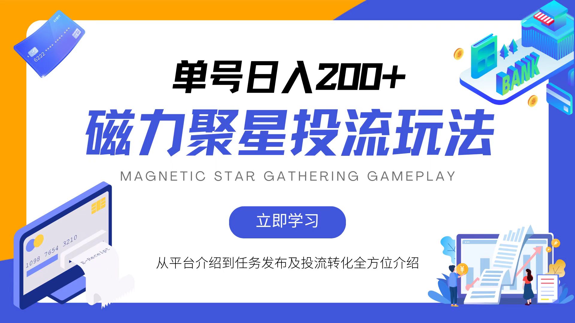 磁力聚星投流玩法，简单操作，全年可做-乐码云集