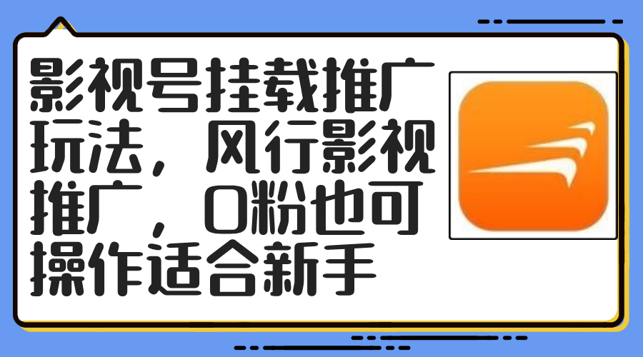 影视号挂载推广玩法，风行影视推广，0粉也可操作适合新手-乐码云集