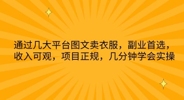 通过几大平台图文卖衣服，副业首选，收入可观，项目正规，几分钟学会实操【揭秘】-乐码云集