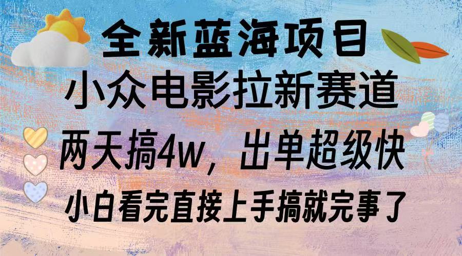 全新蓝海项目 电影拉新两天实操搞了3w，超好出单 每天2小时轻轻松松手上-乐码云集