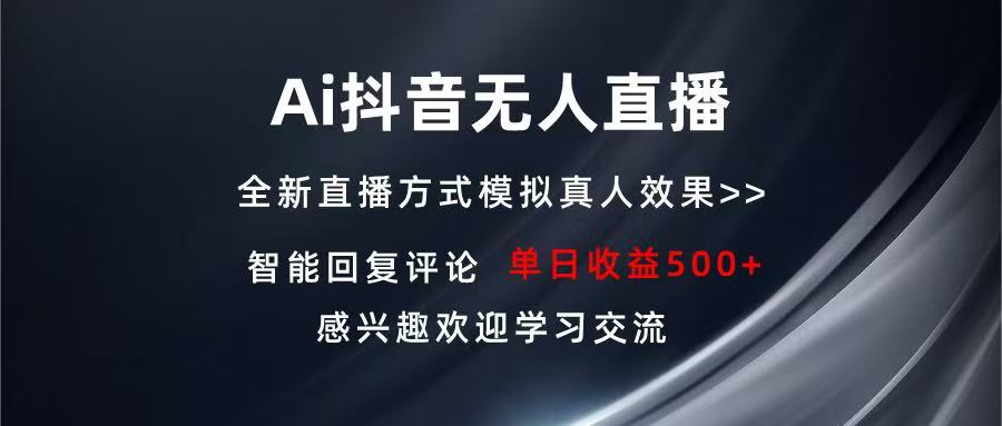 Ai抖音无人直播 单机500+ 打造属于你的日不落直播间 长期稳定项目 感兴…-乐码云集