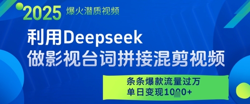 利用Deepseek做影视台词拼接混剪视频，条条爆款流量过W，单日变现多张-乐码云集