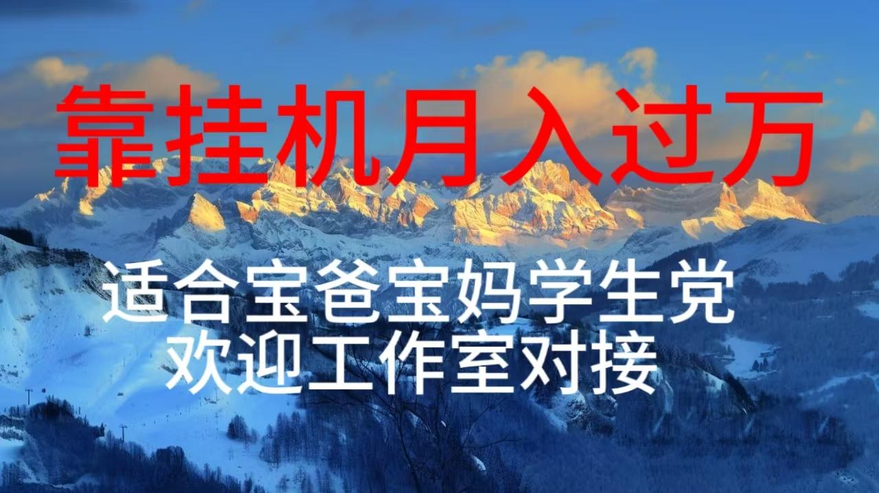每天躺着日入几百挂机项目，适合宝爸宝妈学生党工作室对接-乐码云集