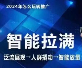 七层老徐·2024引力魔方人群智能拉满+无界推广高阶，自创全店动销玩法(更新6月)-乐码云集