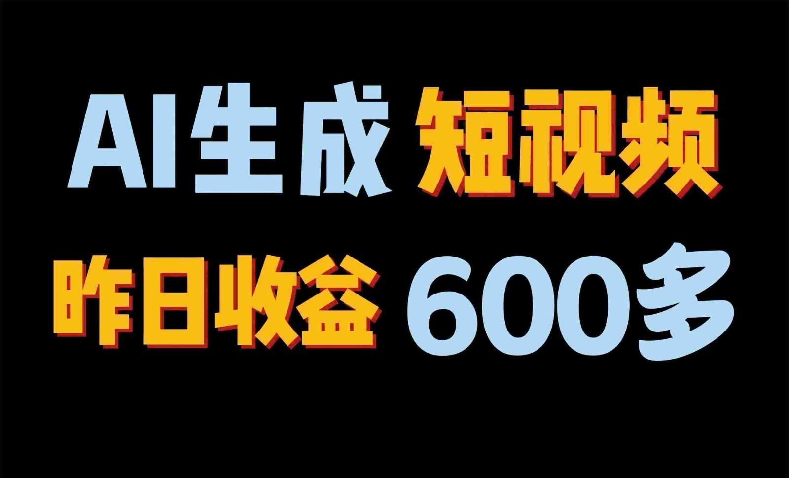 2024年终极副业！AI一键生成视频，每日只需一小时，教你如何轻松赚钱！-乐码云集