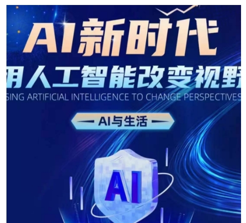 AI新时代：用人工智能改变视野，AI与生活-乐码云集