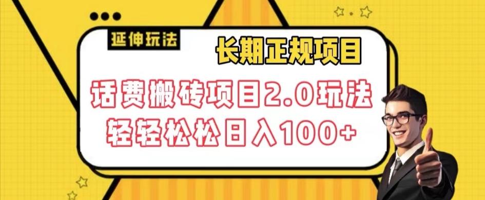 长期项目，话费搬砖项目2.0玩法轻轻松松日入100+【揭秘】-乐码云集