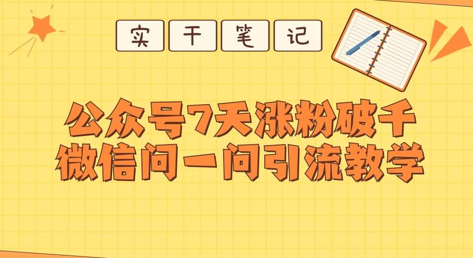 每天一小时，公众号7天涨粉破千，微信问一问实战引流教学-乐码云集