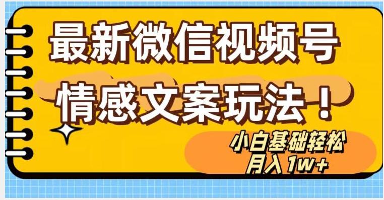微信视频号情感文案最新玩法，小白轻松月入1万+无脑搬运【揭秘】-乐码云集