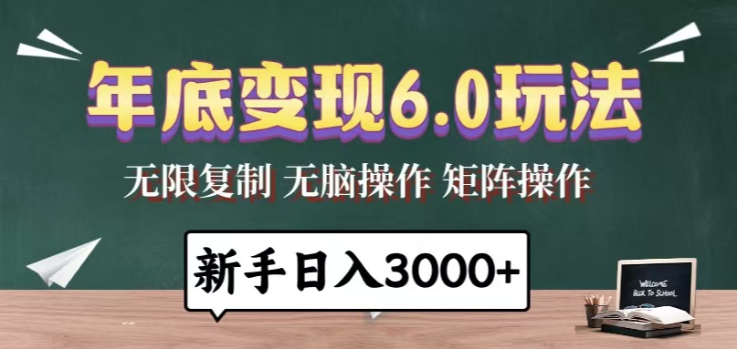 年底变现6.0玩法，一天几分钟，日入3000+，小白无脑操作-乐码云集