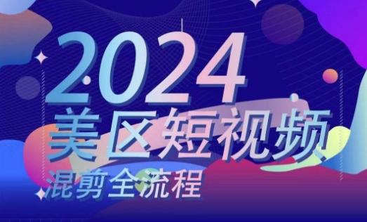 美区短视频混剪全流程，​掌握美区混剪搬运实操知识，掌握美区混剪逻辑知识-乐码云集