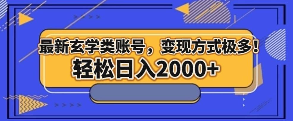 最新玄学类型账号，变现方式极多！轻松日入2000+-乐码云集
