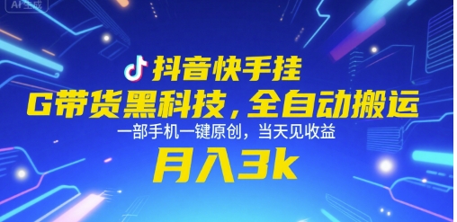 抖音快手挂G带货黑科技，全自动搬运，一部手机一键原创，当天见收益，月入3k+【揭秘】-乐码云集