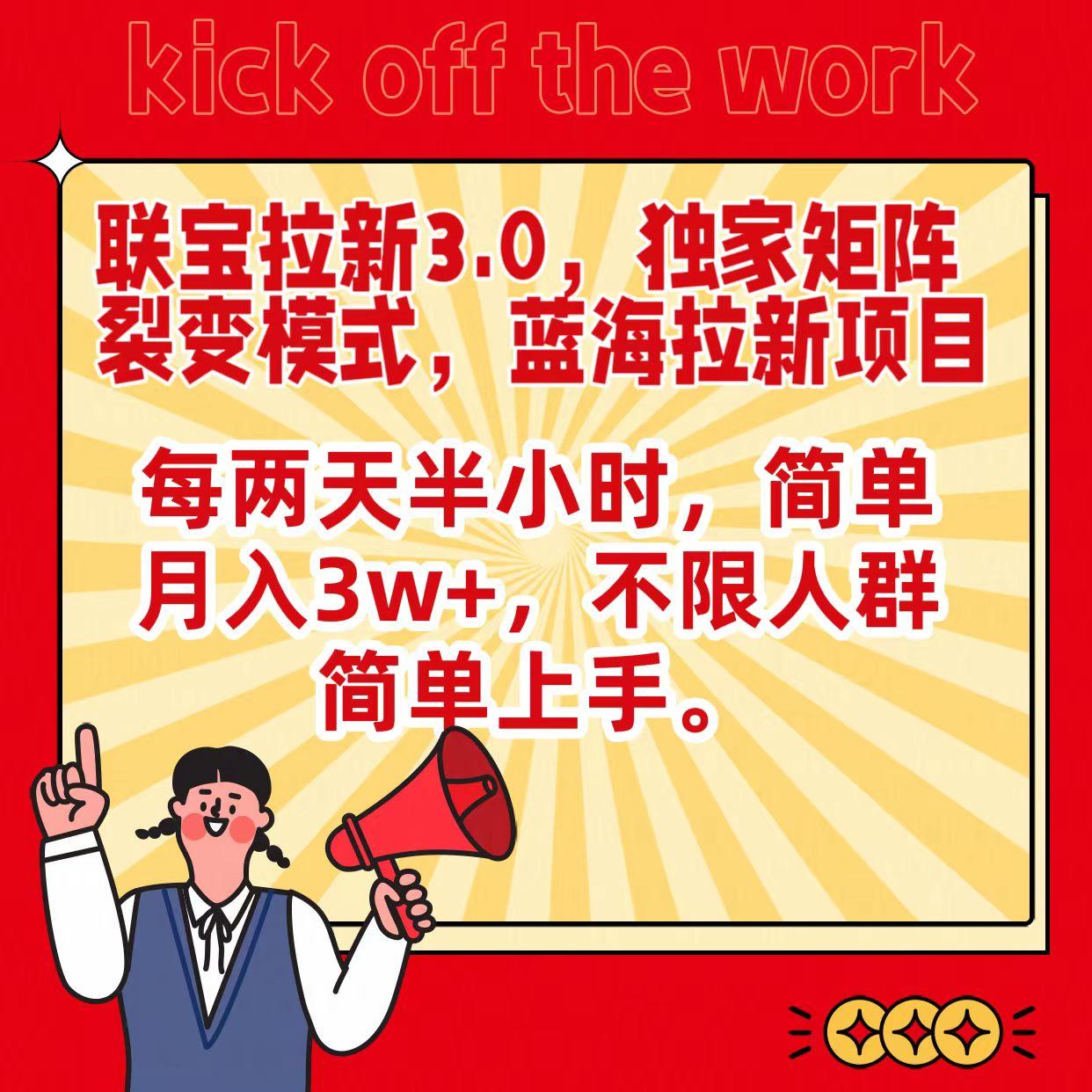 联宝蓝海拉新3.0，独家矩阵裂变模式，每两天半小时，简单月入3w+，不限人群简单上手-乐码云集
