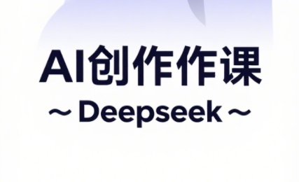 大开老师·AI短视频创作与电商运营-乐码云集