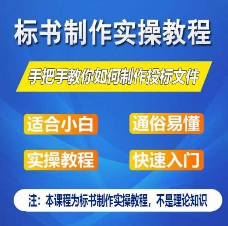 标书制作实操教程，手把手教你如何制作授标文件，零基础一周学会制作标书-乐码云集