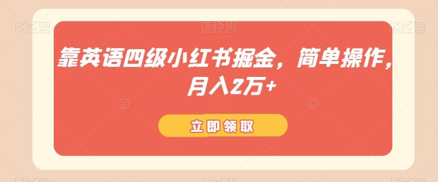 靠英语四级小红书掘金，简单操作，月入2万+-乐码云集
