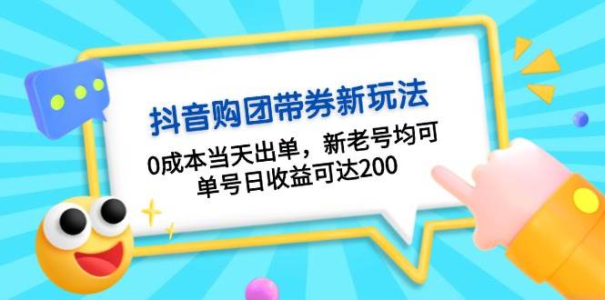 抖音购团带券，0成本当天出单，新老号均可，单号日收益可达200-乐码云集