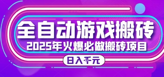 25年火爆搬砖项目，全自动游戏打金搬砖，日入1k，全程指导新手可做【揭秘】-乐码云集