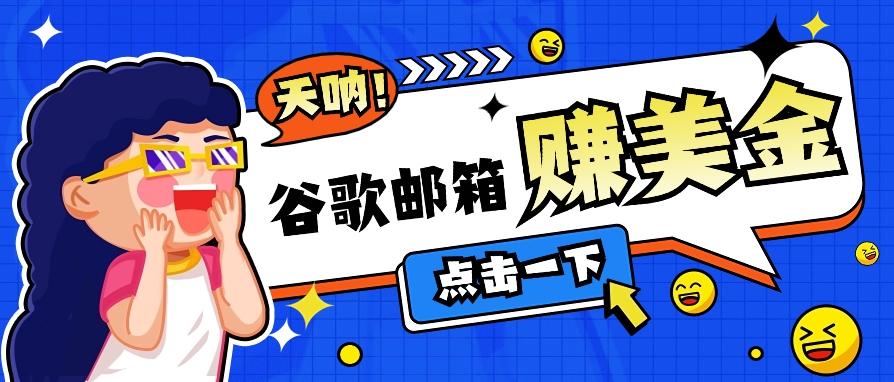 利用谷歌邮箱无脑看广告,轻松赚美金日收益50+【视频教程】-乐码云集