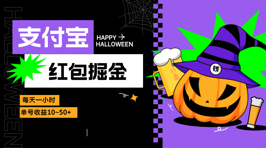 支付宝红包掘金，每天1小时，单号收益10~50+-乐码云集