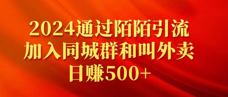 (9269期)2024通过陌陌引流加入同城群和叫外卖日赚500+-乐码云集
