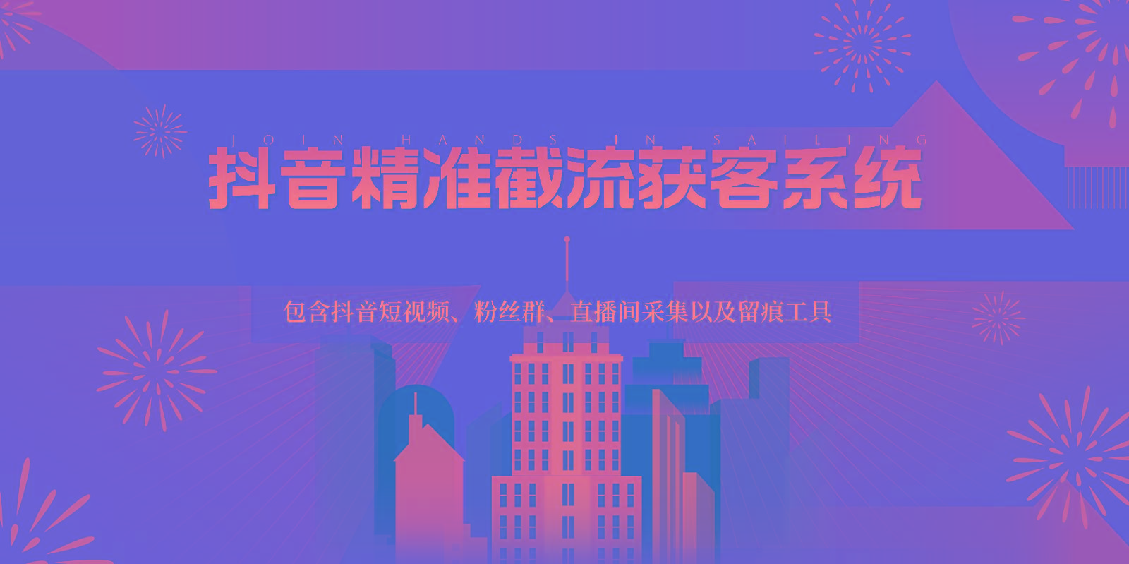 抖音精准截流获客系统，包含抖音短视频、粉丝群、直播间采集以及留痕工具-乐码云集