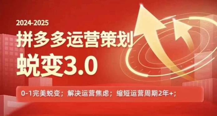 2024-2025拼多多运营策略蜕变3.0，0~1完美蜕变，解决信息焦虑-乐码云集