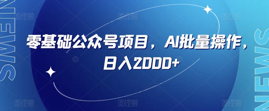 零基础公众号项目，AI批量操作，日入2000+【揭秘】-乐码云集