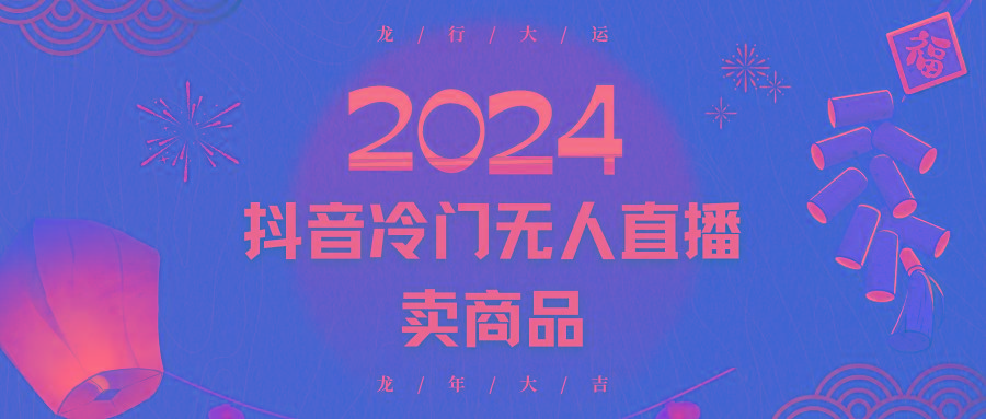 2024抖音冷门电商无人直播，流量大，转换高，日入2000+小白轻松上手-乐码云集
