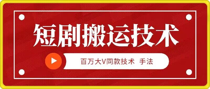 9月百万大V同款短剧搬运技术，稳定新技术，5分钟一个作品-乐码云集