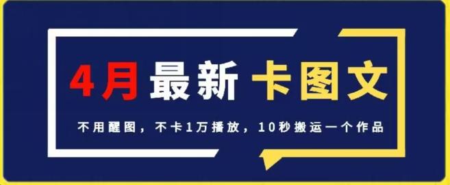 4月抖音最新卡图文，不用醒图，不卡1万播放，10秒搬运一个作品【揭秘】-乐码云集