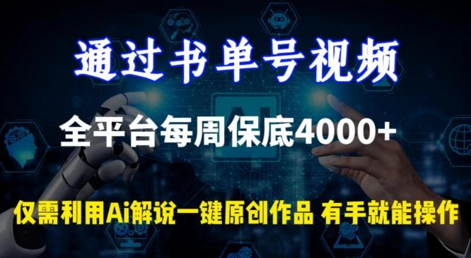 通过书单号视频，全平台每周保底4000+，利用AI解说一键原创作品【揭秘】-乐码云集
