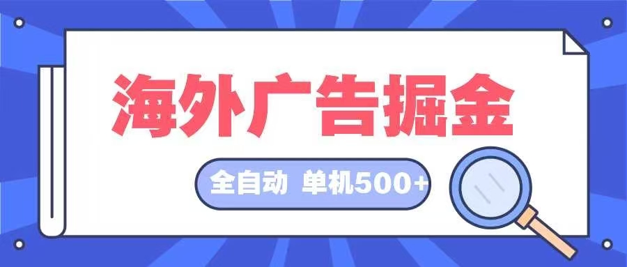 海外广告掘金  日入500+ 全自动挂机项目 长久稳定-乐码云集
