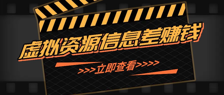 利用信息差操作虚拟资源，0基础小白也能操作，每天轻松收益50-100+-乐码云集