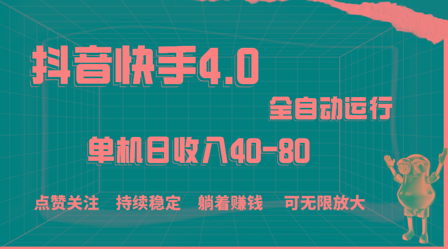 抖音快手全自动点赞关注，单机收益40-80，可无限放大操作，当日即可提...-乐码云集