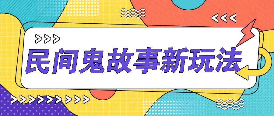 简单几步操作,零门槛AI一键生成民间鬼故事,多平台发布轻松月收入1W+-乐码云集