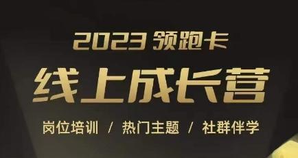 2023领跑卡线上成长营，淘宝运营各岗位培训，直通车、万相台、引力魔方、引流等，帮助突破成长瓶颈-乐码云集
