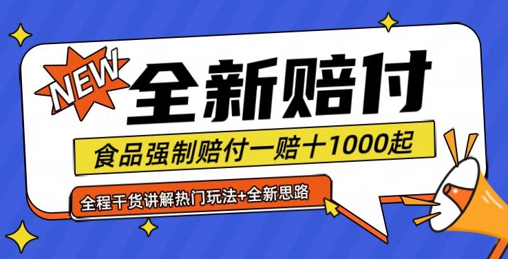 全新赔付思路糖果食品退一赔十一单1000起全程干货【仅揭秘】-乐码云集